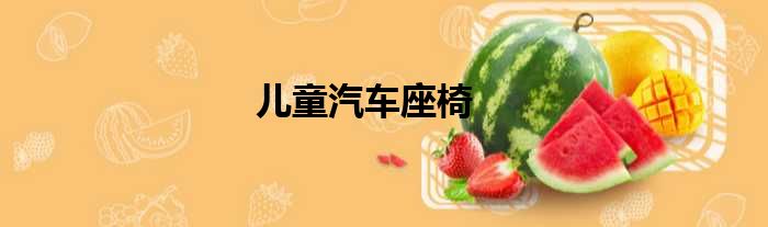 儿童汽车座椅