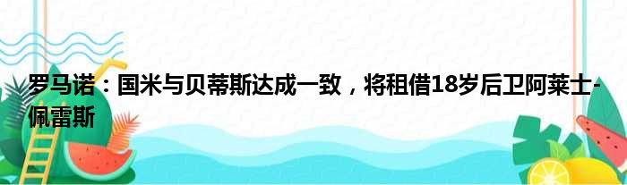 罗马诺：国米与贝蒂斯达成一致，将租借18岁后卫阿莱士-佩雷斯