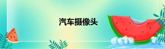 汽车摄像头