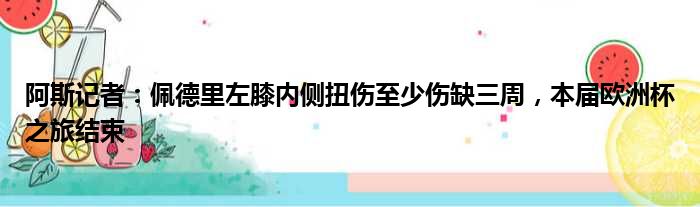 阿斯记者：佩德里左膝内侧扭伤至少伤缺三周，本届欧洲杯之旅结束