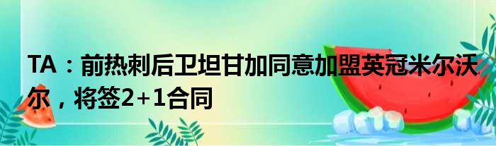TA：前热刺后卫坦甘加同意加盟英冠米尔沃尔，将签2+1合同