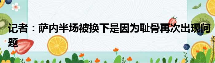 记者：萨内半场被换下是因为耻骨再次出现问题