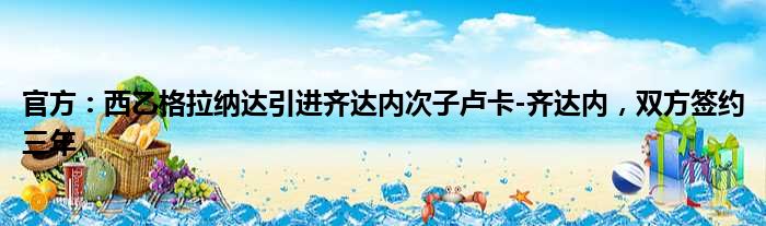 官方：西乙格拉纳达引进齐达内次子卢卡-齐达内，双方签约三年