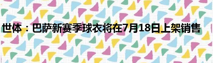 世体：巴萨新赛季球衣将在7月18日上架销售
