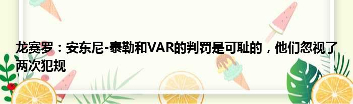龙赛罗：安东尼-泰勒和VAR的判罚是可耻的，他们忽视了两次犯规