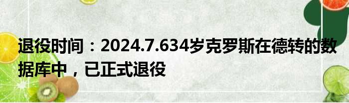 退役时间：2024.7.634岁克罗斯在德转的数据库中，已正式退役