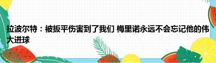 拉波尔特：被扳平伤害到了我们 梅里诺永远不会忘记他的伟大进球