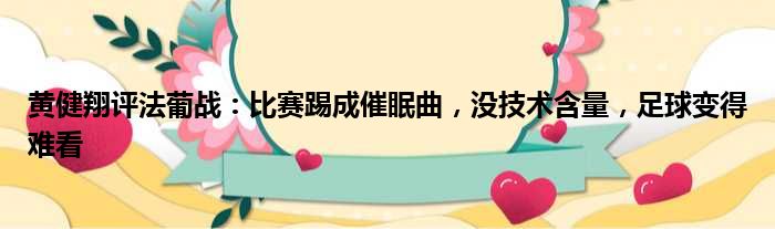 黄健翔评法葡战：比赛踢成催眠曲，没技术含量，足球变得难看