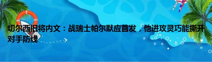 切尔西旧将内文：战瑞士帕尔默应首发，他进攻灵巧能撕开对手防线
