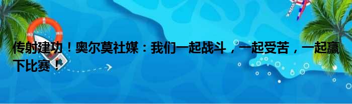 传射建功！奥尔莫社媒：我们一起战斗，一起受苦，一起赢下比赛！