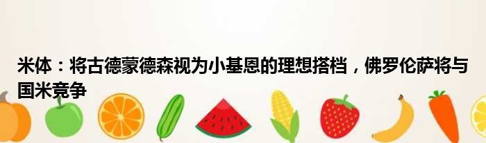 米体：将古德蒙德森视为小基恩的理想搭档，佛罗伦萨将与国米竞争