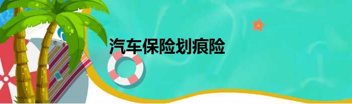 汽车保险划痕险