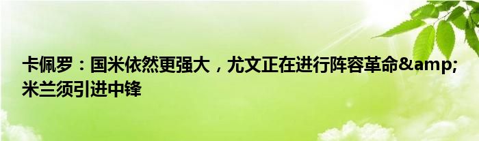 卡佩罗：国米依然更强大，尤文正在进行阵容革命&米兰须引进中锋