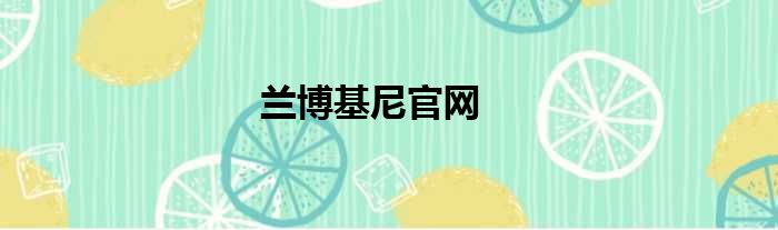 兰博基尼官网
