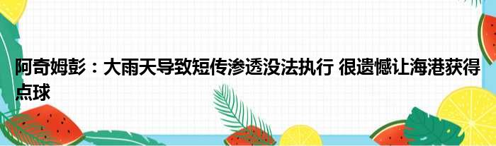 阿奇姆彭：大雨天导致短传渗透没法执行 很遗憾让海港获得点球