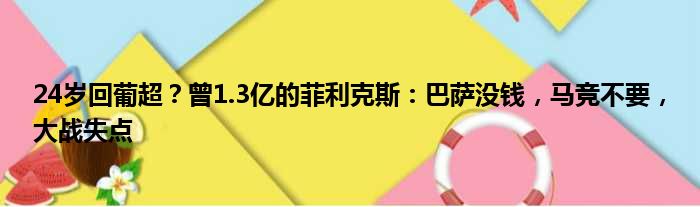 24岁回葡超？曾1.3亿的菲利克斯：巴萨没钱，马竞不要，大战失点