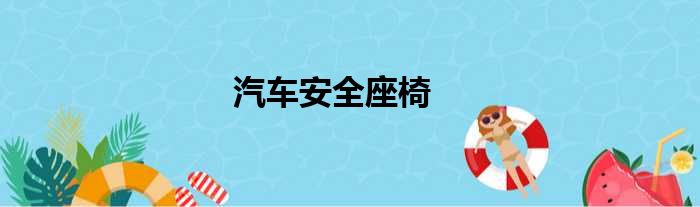 汽车安全座椅