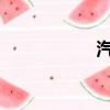 汽车零部件市场分析
