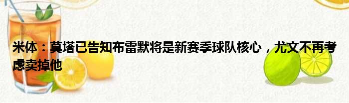 米体：莫塔已告知布雷默将是新赛季球队核心，尤文不再考虑卖掉他