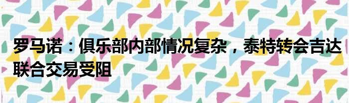 罗马诺：俱乐部内部情况复杂，泰特转会吉达联合交易受阻