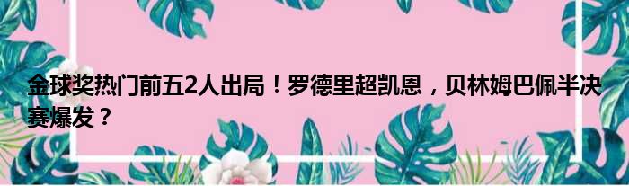 金球奖热门前五2人出局！罗德里超凯恩，贝林姆巴佩半决赛爆发？