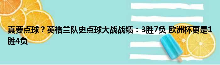 真要点球？英格兰队史点球大战战绩：3胜7负 欧洲杯更是1胜4负