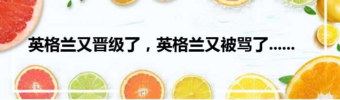 英格兰又晋级了，英格兰又被骂了......