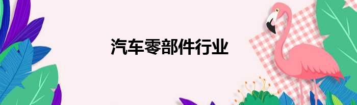 汽车零部件行业