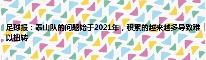 足球报：泰山队的问题始于2021年，积累的越来越多导致难以扭转
