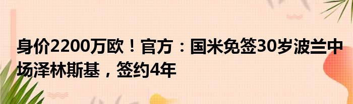 身价2200万欧！官方：国米免签30岁波兰中场泽林斯基，签约4年