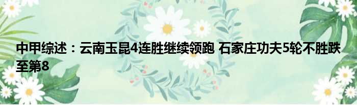 中甲综述：云南玉昆4连胜继续领跑 石家庄功夫5轮不胜跌至第8