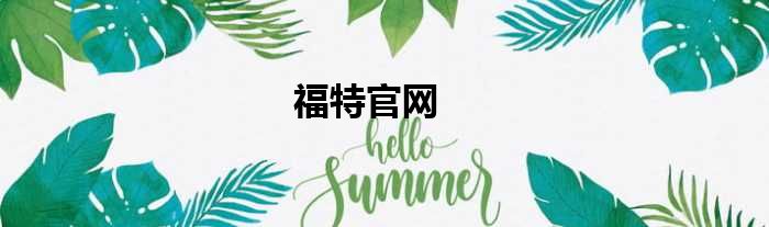 福特官网