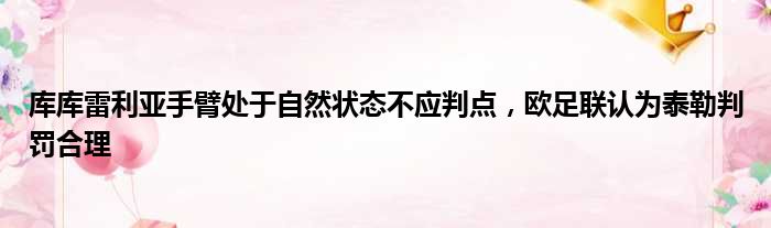 库库雷利亚手臂处于自然状态不应判点，欧足联认为泰勒判罚合理