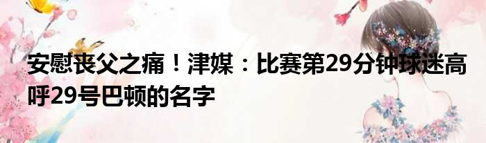安慰丧父之痛！津媒：比赛第29分钟球迷高呼29号巴顿的名字