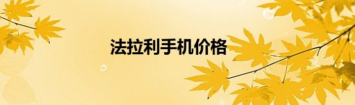 法拉利手机价格