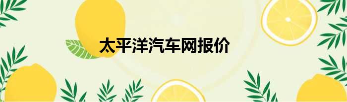 太平洋汽车网报价