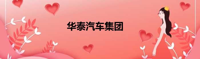 华泰汽车集团