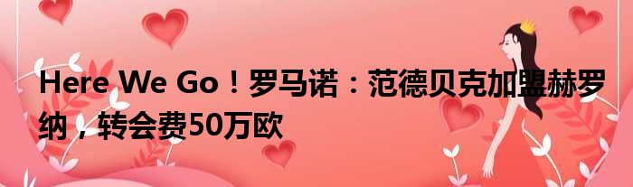 Here We Go！罗马诺：范德贝克加盟赫罗纳，转会费50万欧