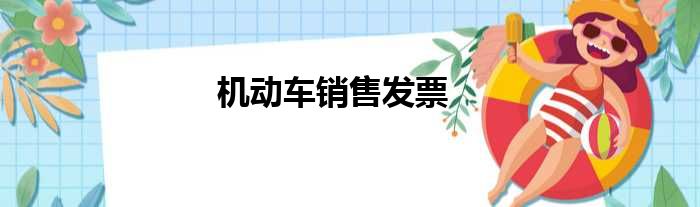 机动车销售发票
