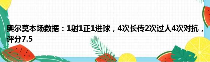 奥尔莫本场数据：1射1正1进球，4次长传2次过人4次对抗，评分7.5