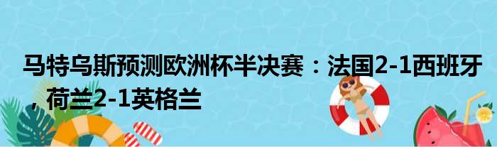 马特乌斯预测欧洲杯半决赛：法国2-1西班牙，荷兰2-1英格兰