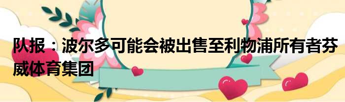 队报：波尔多可能会被出售至利物浦所有者芬威体育集团