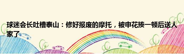 球迷会长吐槽泰山：修好报废的摩托，被申花揍一顿后送人家了