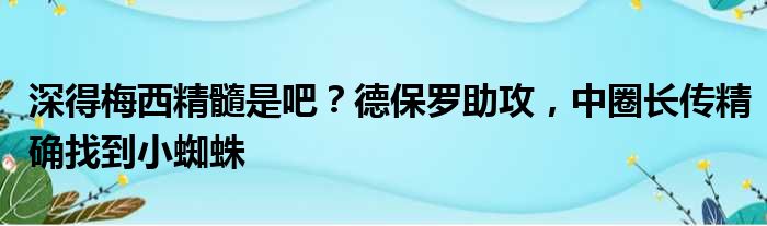 深得梅西精髓是吧？德保罗助攻，中圈长传精确找到小蜘蛛