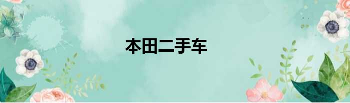 本田二手车