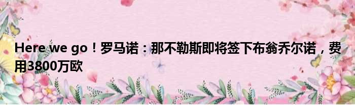 Here we go！罗马诺：那不勒斯即将签下布翁乔尔诺，费用3800万欧