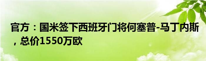 官方：国米签下西班牙门将何塞普-马丁内斯，总价1550万欧
