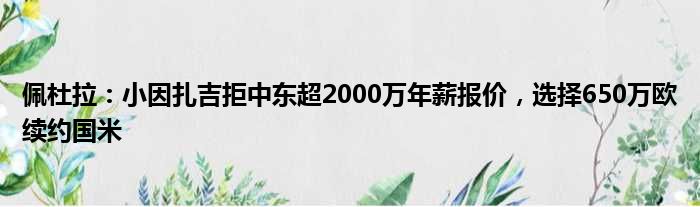 佩杜拉：小因扎吉拒中东超2000万年薪报价，选择650万欧续约国米