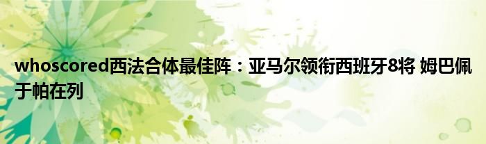 whoscored西法合体最佳阵：亚马尔领衔西班牙8将 姆巴佩于帕在列