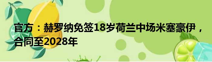 官方：赫罗纳免签18岁荷兰中场米塞豪伊，合同至2028年